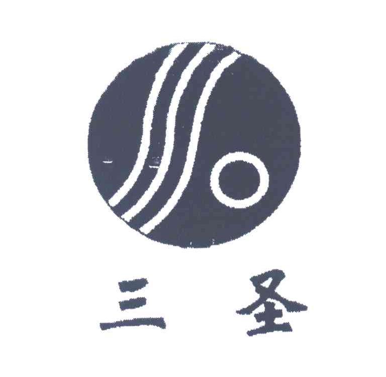 三圣