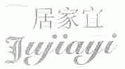 居家宜