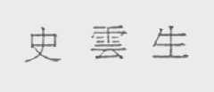 史云生