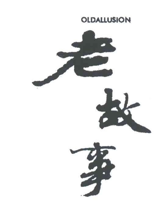 OLDALLUSION;老故事