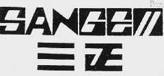 三正  SANGEM
