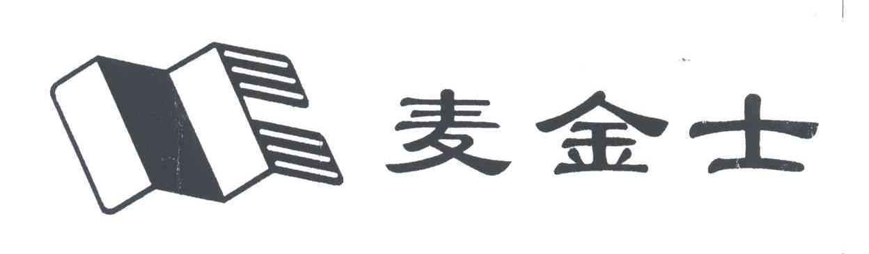 麦金士