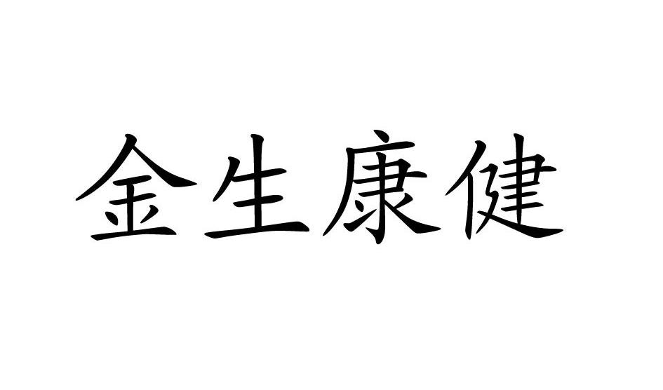 金生康健
