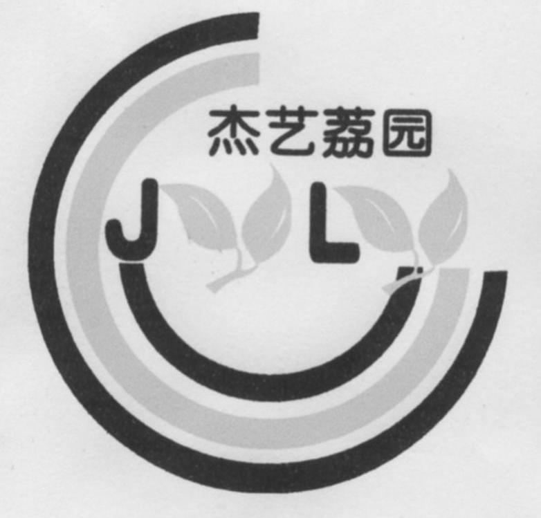 杰艺荔园 JL
