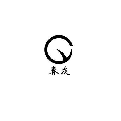 春友