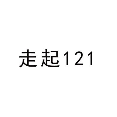 走起 121