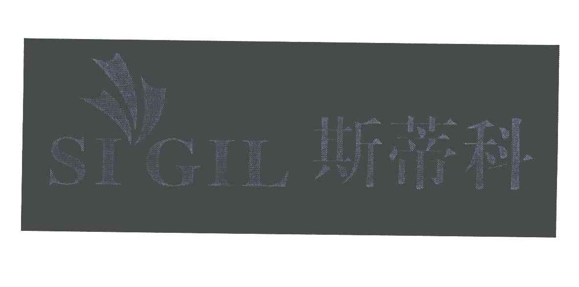 斯蒂科;SIGIL