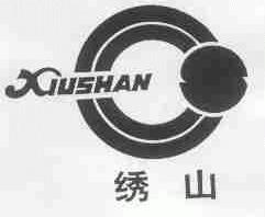 绣山