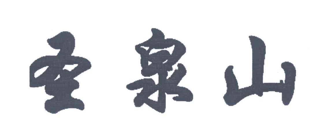 圣泉山