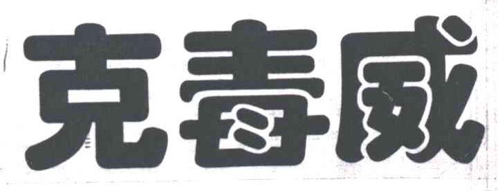 克毒威