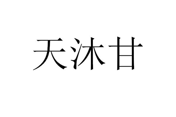 天沐甘