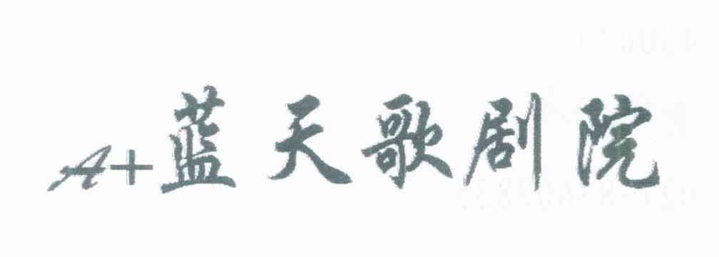 蓝天歌剧院 A