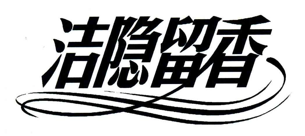 洁隐留香