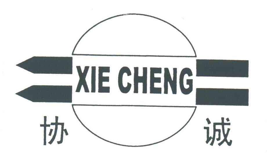 协诚