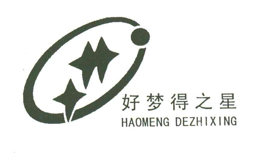好梦得之星