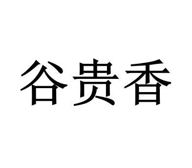 谷贵香