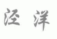 泾洋