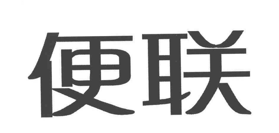 便联