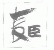 麦臣