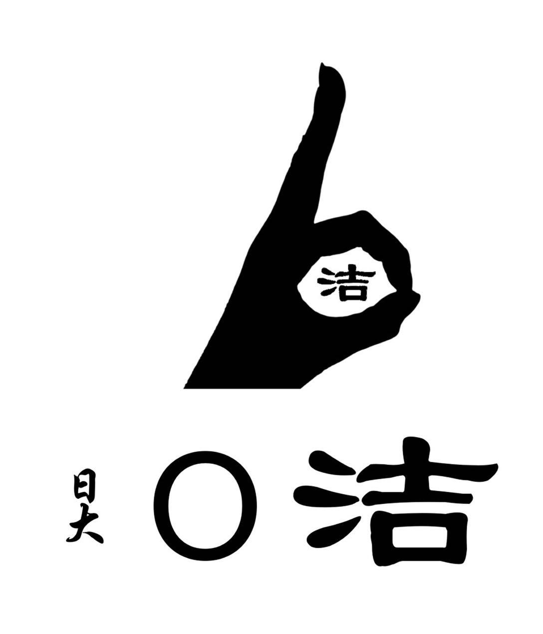 日大洁 洁