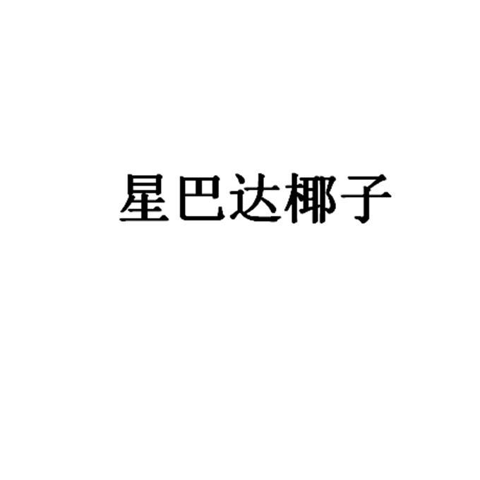 星巴达椰子
