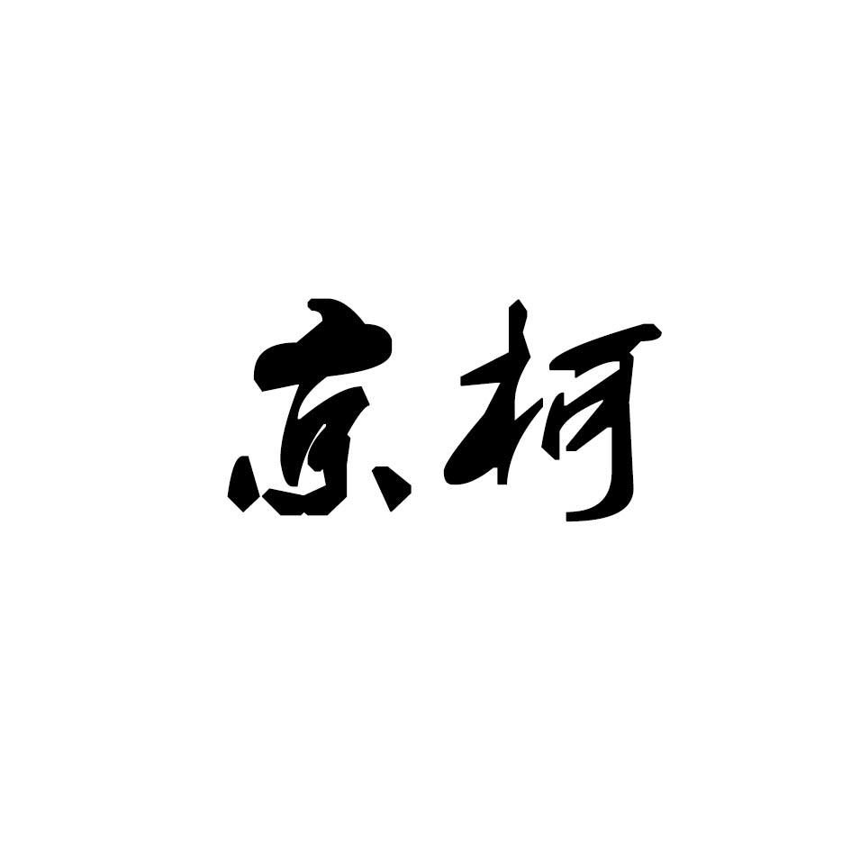 京柯