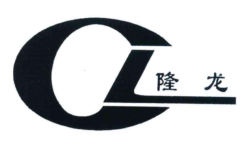 隆龙;CL