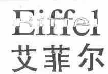 艾菲尔;EIFFEL
