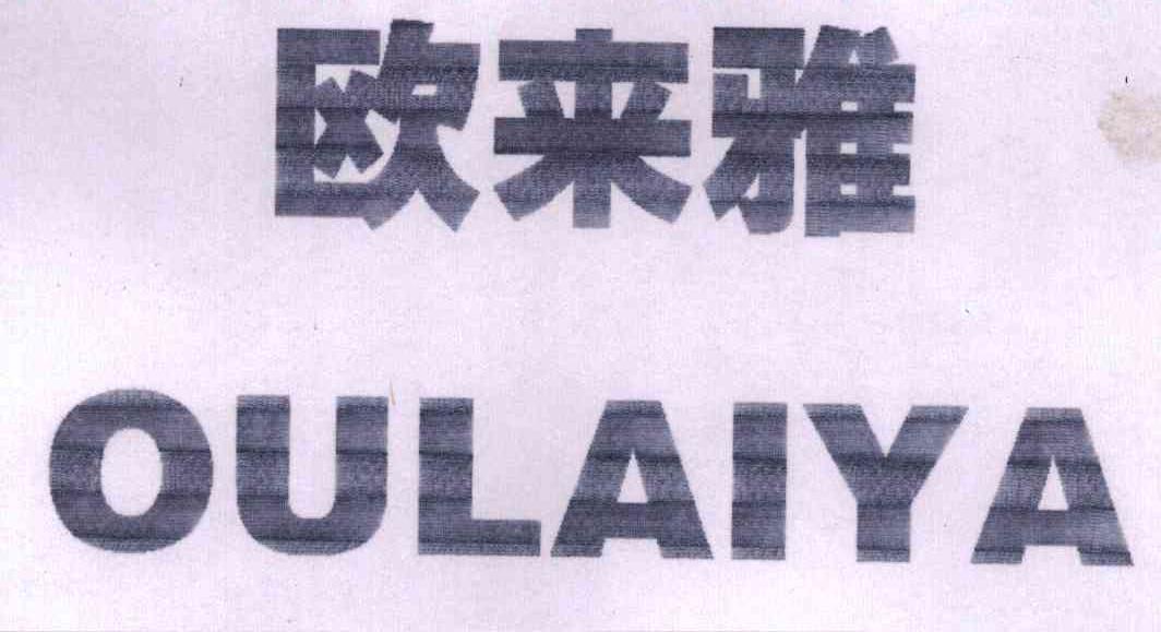 欧来雅