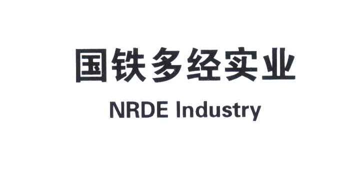 国铁多经实业;NRDE INDUSTRY