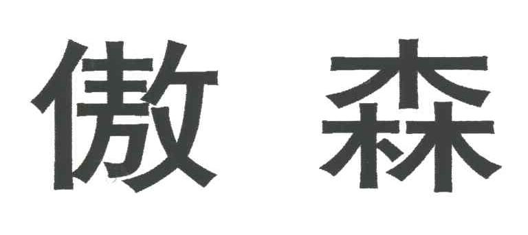 傲森