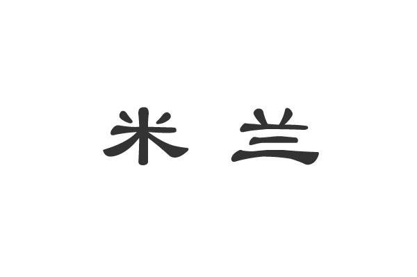 米兰