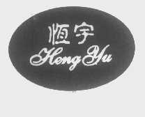 恒宇
