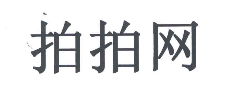 拍拍网