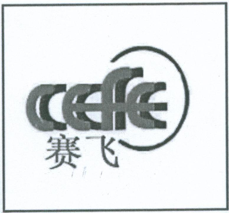 赛飞 CEFE