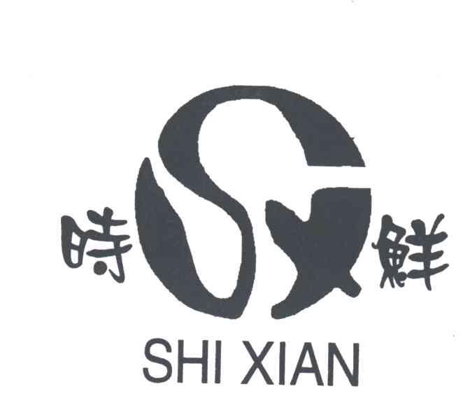 时鲜
