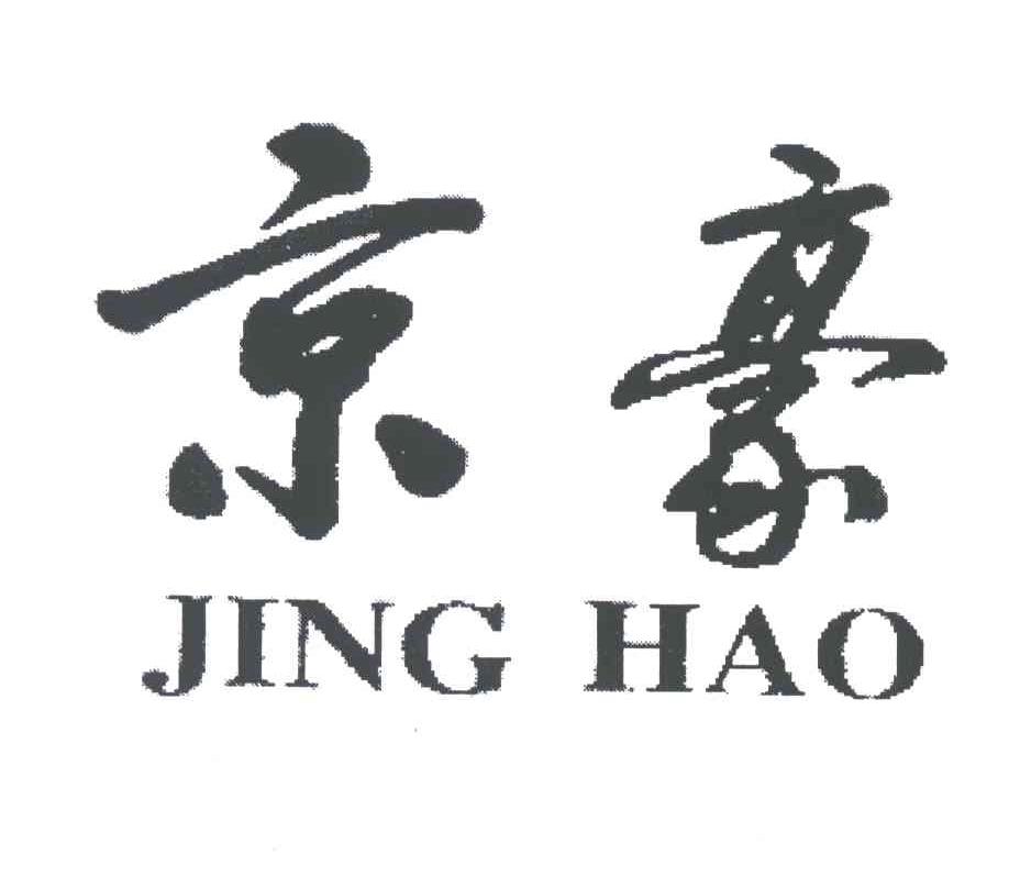 京豪