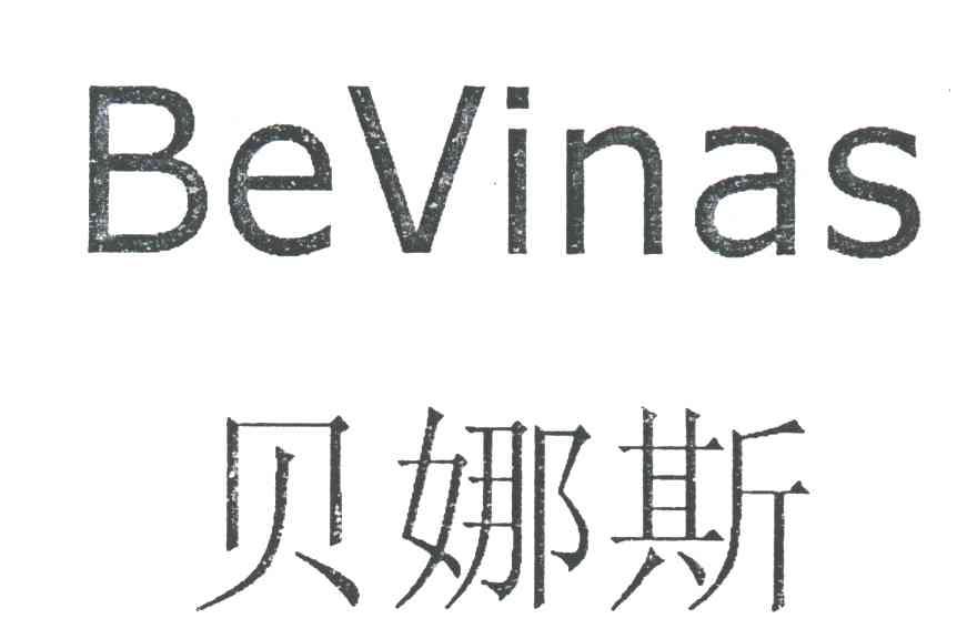 贝娜斯