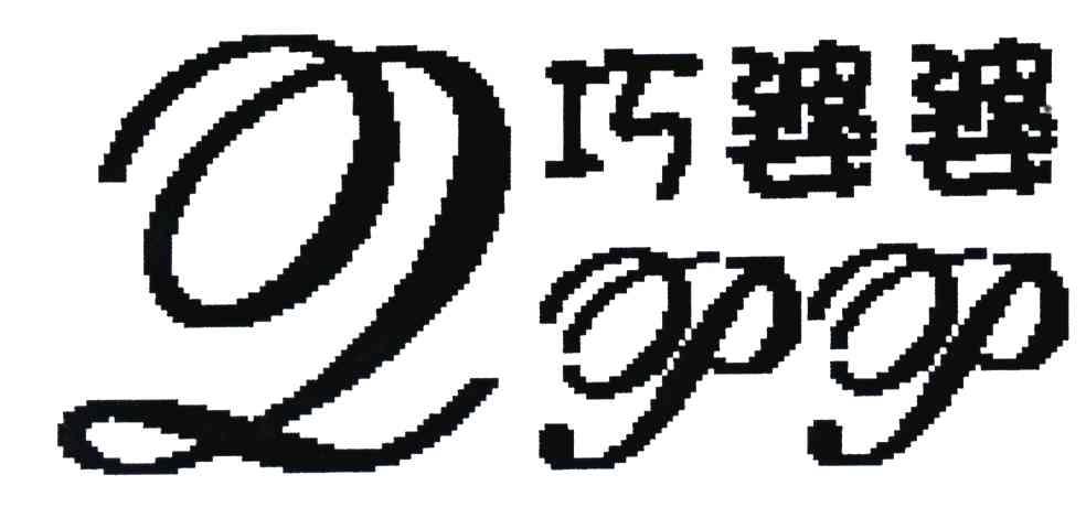 巧婆婆;QPP