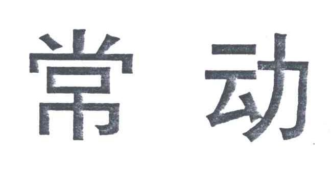 常动
