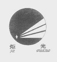 炬光