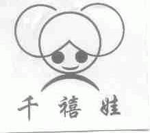 千禧娃