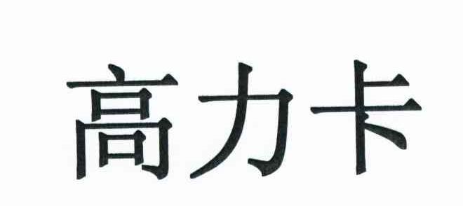 高力卡