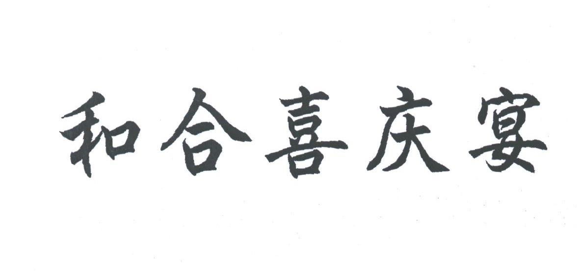 和合喜庆宴