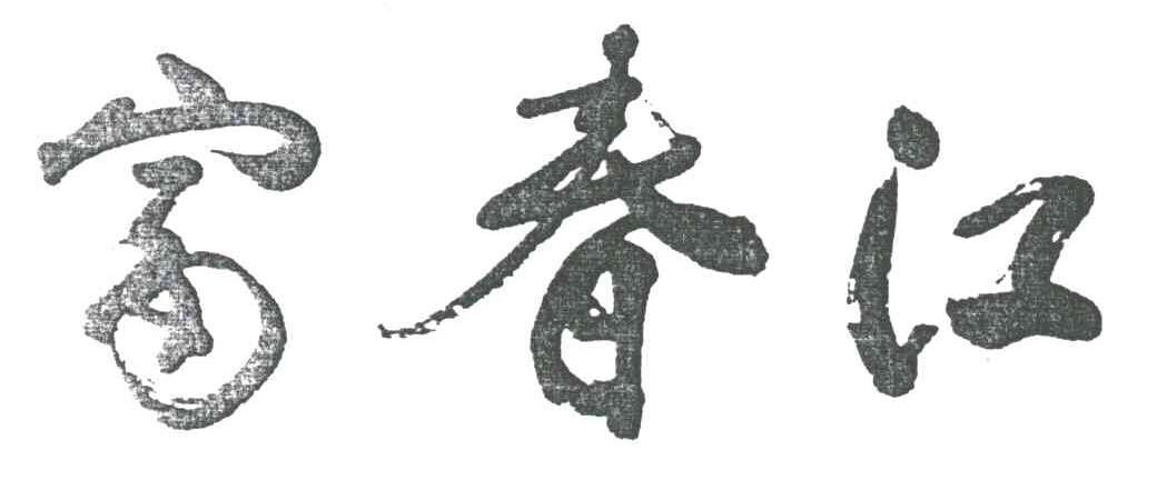 富春江
