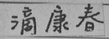 滴康春