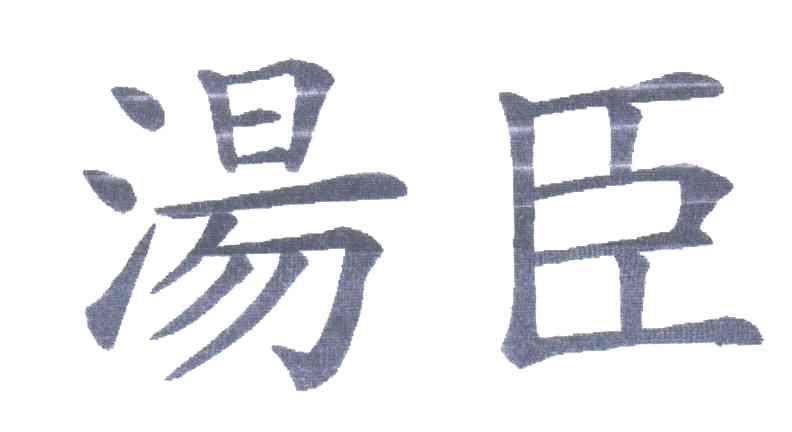 汤臣