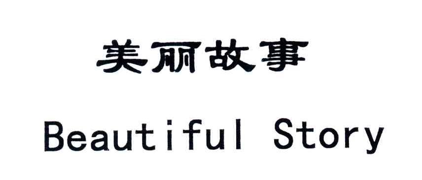 美丽故事;BEAUTIFUL STORY