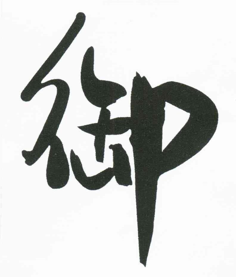 御