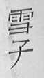 雪子